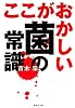ここがおかしい菌の常識 (集英社文庫)