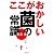 ここがおかしい菌の常識 (集英社文庫)