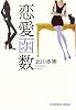 恋愛函数 (光文社文庫)