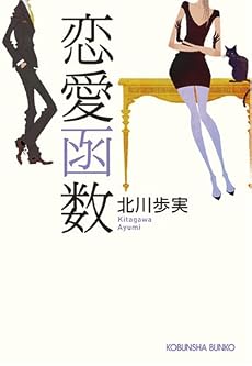 恋愛函数 (光文社文庫)