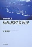 離島病院奮戦記―宮城県網地島/