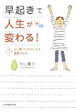 早起きで人生が変わる!―より輝いた自分になる50の方法