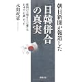 朝日新聞が報道した「日韓併合」の真実　韓国が主張する「七奪」は日本の「七恩」だった