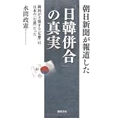朝日新聞が報道した「日韓併合」の真実　韓国が主張する「七奪」は日本の「七恩」だった