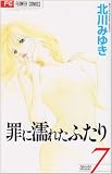 罪に濡れたふたり 7 (少コミCheeseフラワーコミックス)