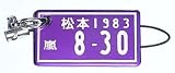 嵐　松本潤　ナンバープレート型　ストラップ キーホルダー 松本潤