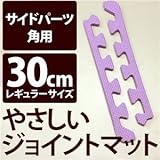 やさしいジョイントマット 角用単品サイドパーツ レギュラーサイズ（30cm×30cm） パープル（紫）単色 〔クッションマット カラーマット 赤ちゃんマット〕