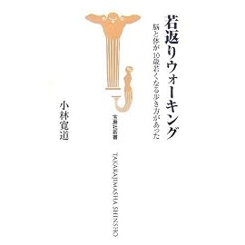 若返りウォーキング―脳と体が10歳若くなる歩き方があった (宝島社新書)