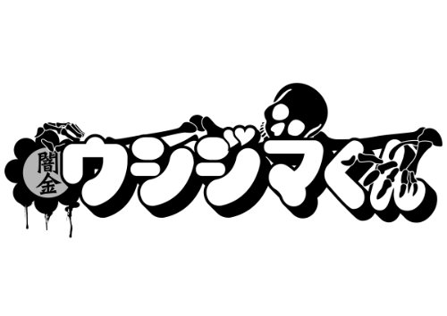 闇金ウシジマくん コミック 1-24巻 セット (ビッグコミックス)