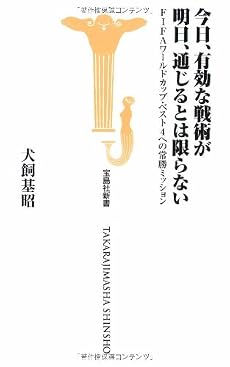 今日、有効な戦術が 明日、通じるとは限らない FIFAワールドカップ・ベスト4への常勝ミッション (宝島社新書)