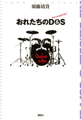 おれたちのD(デマンド)&S(サプライ)