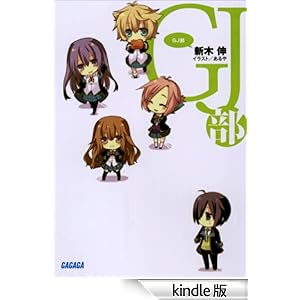 ガガガ文庫 GJ部(イラスト完全版)