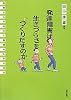 発達障害は生きづらさをつくりだすのか: 現場からの報告と実践のための提言