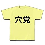 【競馬グッズ】競馬シリーズ　穴党 Tシャツ(ライトイエロー) M