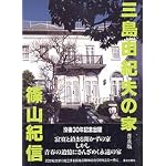 MISHIMA YUKIO NO IE book cover