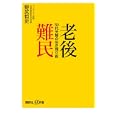 老後難民<br>野尻 哲史著 <br>講談社<br>880円<br>ISBN:9784062726573