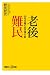 和書 : 老後難民　50代夫婦の生き残り術 (講談社プラスアルファ新書)