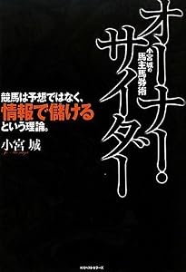 小宮城の馬主馬券術 オーナー・サイダー
