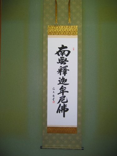 釈迦名号（中田逸夫）尺三金襴本表装（幅４５ｘ１７５ｃｍ高さ）