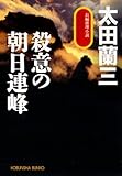 殺意の朝日連峰 光文社文庫