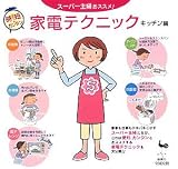 時短カンタン!スーパー主婦おススメ!家電テクニック キッチン編