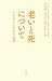 老いと死について