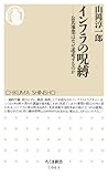書評 インフラの呪縛: 公共事業はなぜ迷走するのか by Tetsu Okamoto