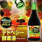 【 送料無料！沖縄離島別途】４８時間ファスティングダイエット　デトベジー酵素液　７１０ｍｌ