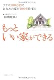 もっと「いい家」ができる―プラス100万円であなたの家が100年住宅に 画像