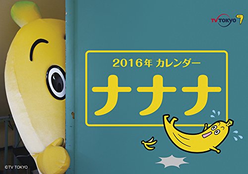 ナナナ 2016年 カレンダー 卓上