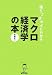 落ちこぼれでもわかるマクロ経済学の本 -初心者のための入門書の入門 (初心者のための入門書の入門)