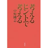 考えるヒントで考える