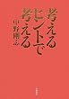 考えるヒントで考える