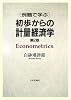 例題で学ぶ初歩からの計量経済学