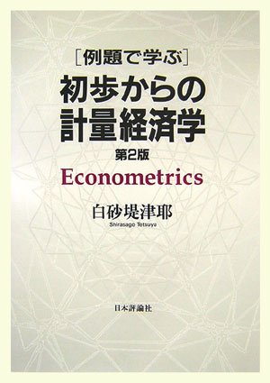 例題で学ぶ初歩からの計量経済学 by 白砂 堤津耶