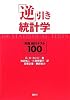 「逆」引き　統計学　実践統計テスト　100