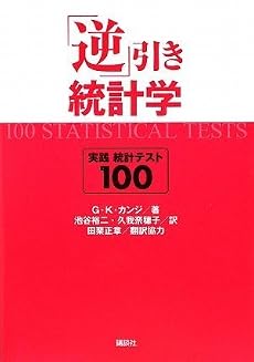 「逆」引き　統計学　実践統計テスト　100