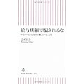 給与明細で騙されるな　サラリーマンのための「働くルール」入門 (朝日新書)