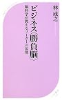ビジネス<勝負脳> (ベスト新書)