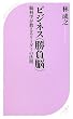 ビジネス<勝負脳> (ベスト新書)