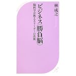 ビジネス<勝負脳> (ベスト新書)