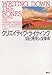 クリエイティヴ・ライティング―自己発見の文章術