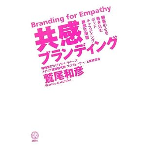 共感ブランディング 顧客の心を巻き込むポッドキャスティング徹底活用術 (講談社BIZ)