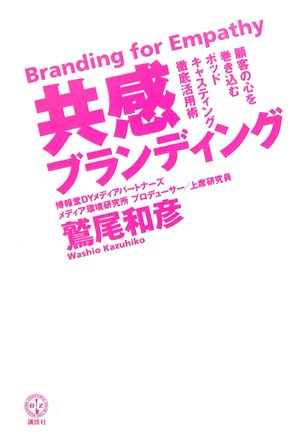 共感ブランディング 顧客の心を巻き込むポッドキャスティング徹底活用術 (講談社BIZ)