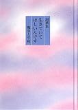詞華集 生きていてほしいんです―戦争と平和
