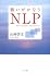 願いがかなうNLP