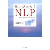 願いがかなうNLP