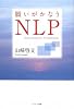願いがかなうNLP