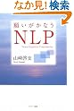 願いがかなうNLP