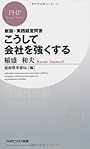 こうして会社を強くする (PHPビジネス新書)